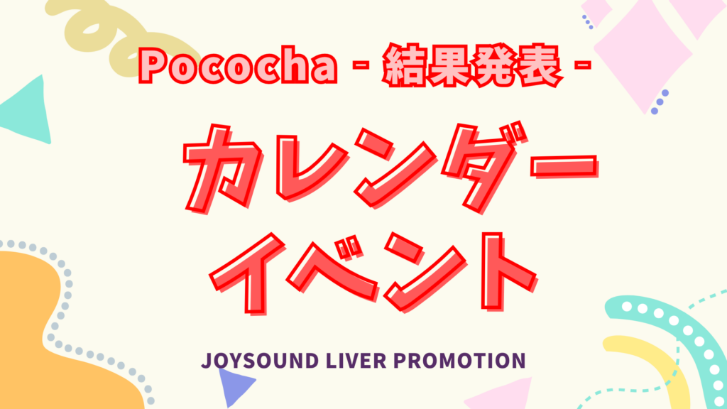 Pococha カレンダーイベント～結果発表～